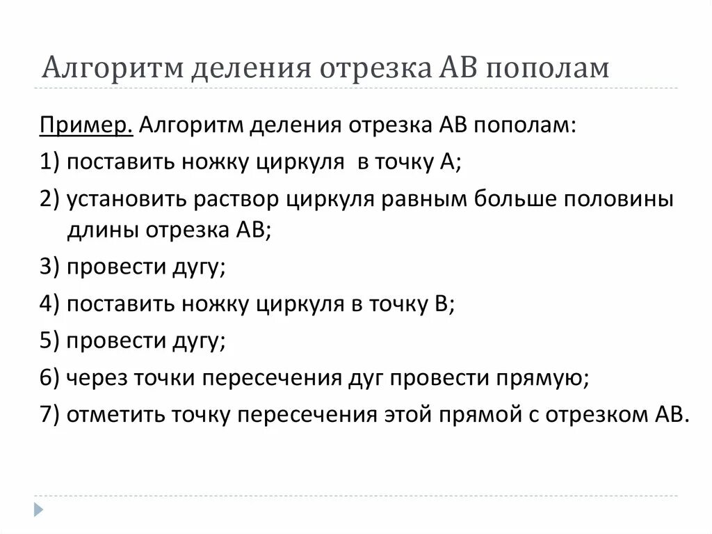Алгоритм деления отрезка пополам с помощью циркуля. Алгоритм деления отрезка пополам. алгоритм деления отрезка ав пополам. алгоритм деления отрезков.