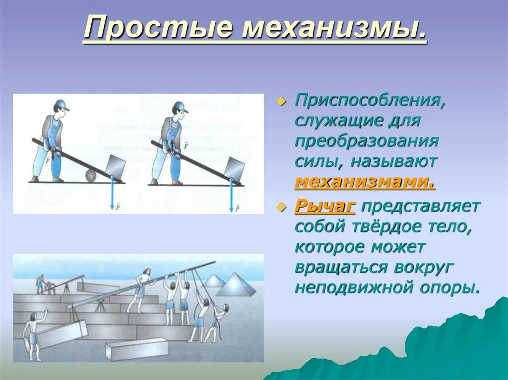 Какое устройство называют механизмом физика. Простые механизмы. Простые механизмы служат для преобразования силы. Простые механизмы рычаг. Простые механизмы физика.