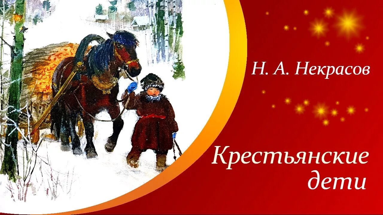 Однажды в студеную зимнюю пору 5 класс. Николай некрасов однажды в студёную зимнюю пору. н.а.некрасова &quot;однажды в студённую зимнюю пору...&quot;. отрывок из поэмы н.а. некрасова &quot;крестьянские дети&quot;. некрасов отрывок из поэмы крестьянские дети.