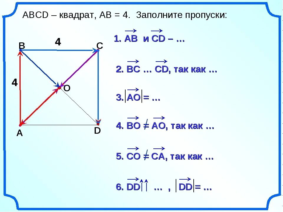 Пропуски первый четвертый. Квадрат АВСД. Квадрат вектор. Диагональ квадрата. Квадрат (геометрия).