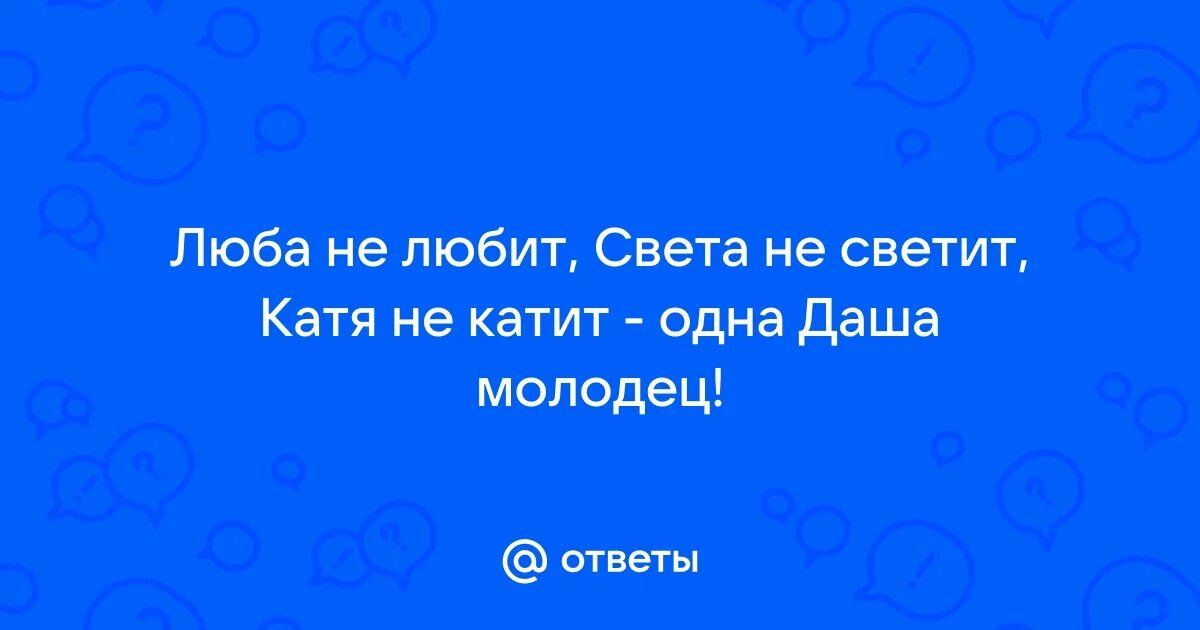 Афоризмы про кошек. Люба не любит света не светит песня. Люба не любит света не светит песня. Так да светит свет ваш пред людьми чтобы они видели ваши добрые дела. Ищу любовь цитаты.