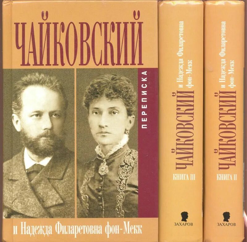 Из писем чайковского надежде филаретовне фон мекк. Книга переписка Чайковского и Мекк. Чайковский и фон Мекк.