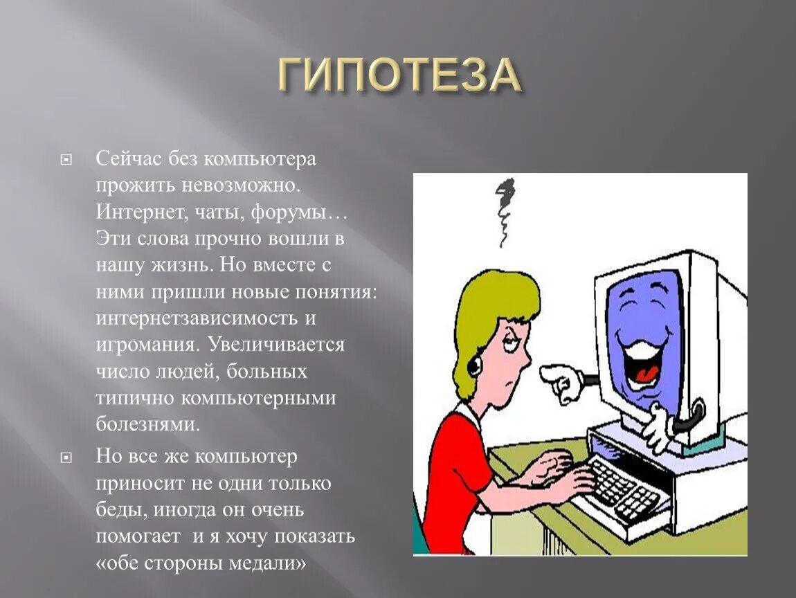 Влияние компьютерных игр на человека. Влияние компьютерных игр на ПСИХИКУ человека. Влияние компьютерных игр на мозг. Презентация на тему компьютер. Люди в чатах форум