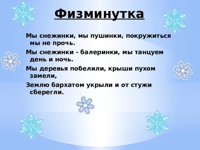 Физкультминутка снежинки. Зимняя физкультминутка. Физминутки про снежинки. Физминутки про зиму.