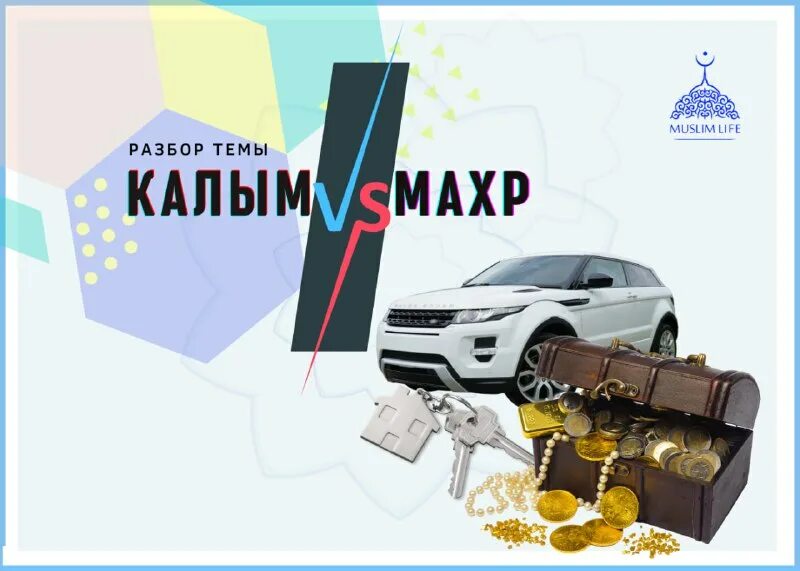 махр и калым. махр и калым. махр в исламе. приданое невесты. махр и калым.