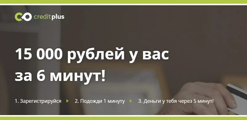 Займ плюс телефон. Кредит плюс. Кредит плюс вход. CREDITPLUS микрозайм. Плюсы кредитов фото.