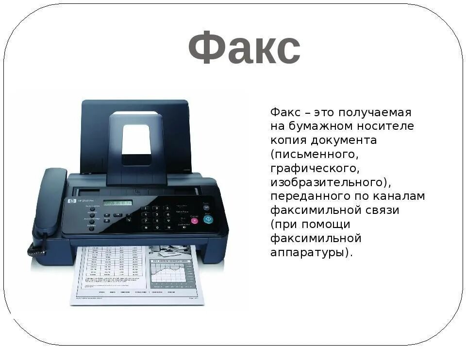 Факс. Факс это кратко. Факсимильный аппарат. Факс образец.