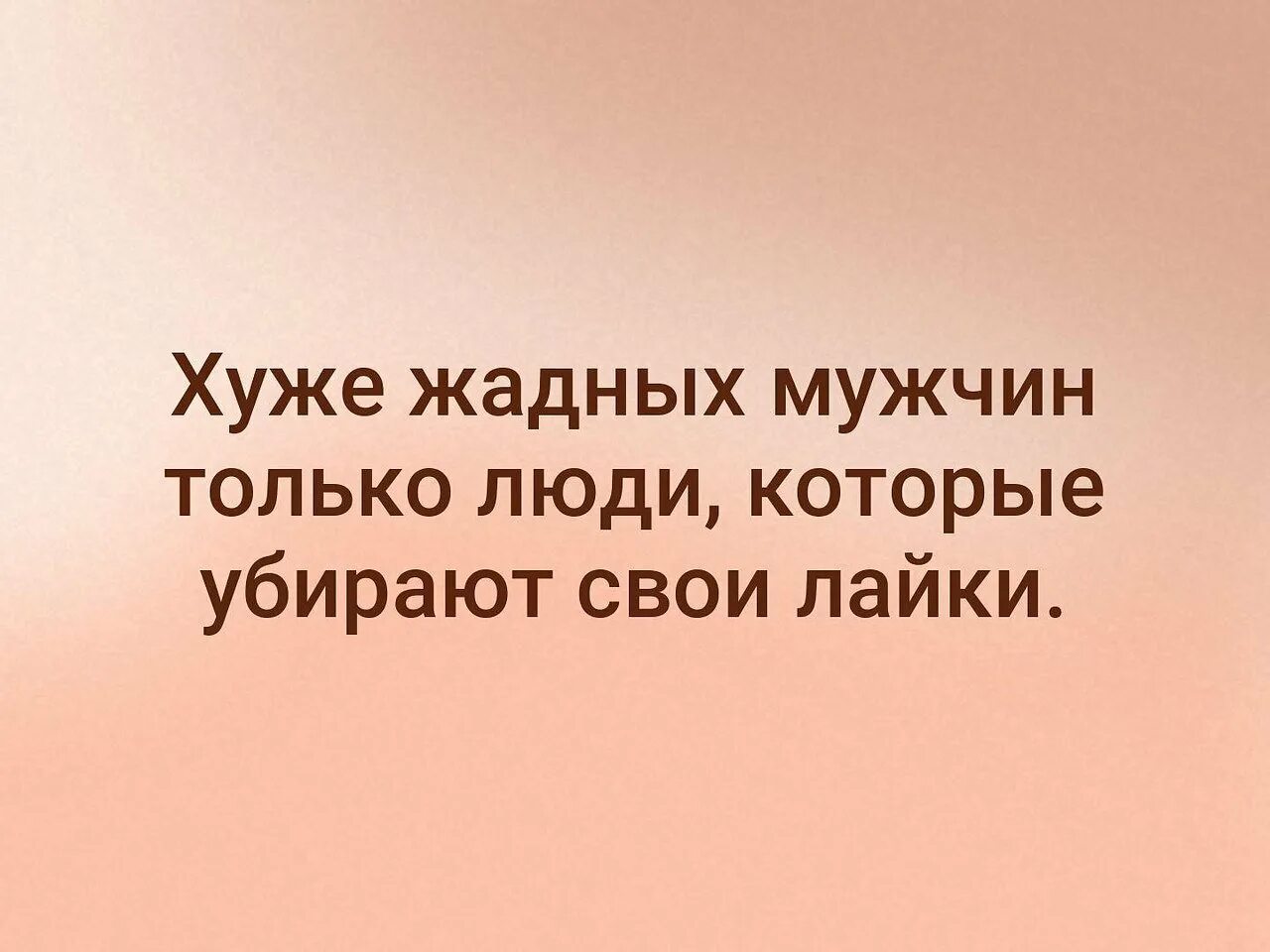 Высказывания про жадных мужчин. Цитаты про жадных мужчин. Жадный мужчина картинки. Афоризмы про жадных мужчин. Про жадных мужчин