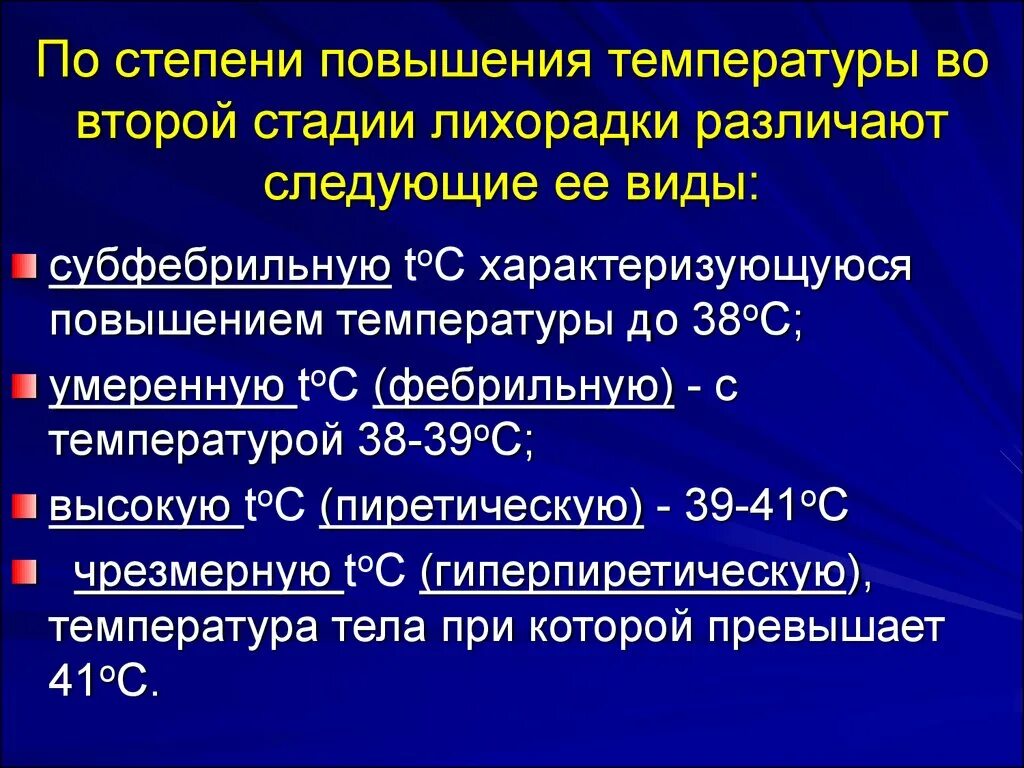 Повышение температуры системы. Стадии повышения температуры. Субфебрильная лихорадка характеризуется. Различают следующие степени повышения температуры.... Лихорадка субфебрильная фебрильная.