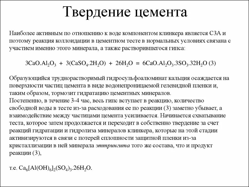 Твердение вяжущего