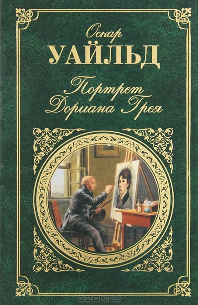 Оскар читать. Оскар уайльд цитаты. Книга оскара уайльда портрет дориана грея. Оскар читать. Оскар читать.
