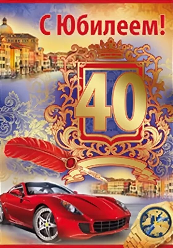 поздравление с сорокалетием мужчине открытки. поздравления с днем рождения сыну 40. поздравления с днём рождения мужчине 40 лет. поздравление с юбилеем 40 лет мужчине. поздравления с днём рождения мужчине 40 лет.