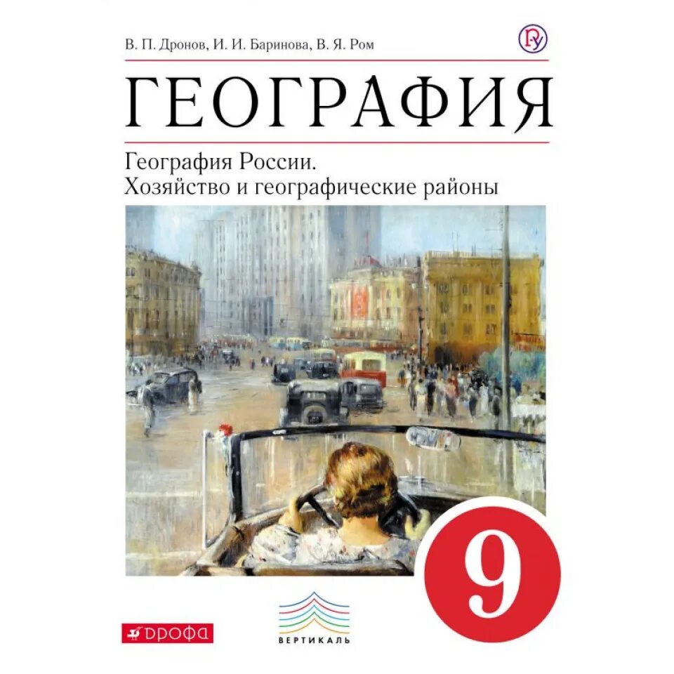 География россия 9 класс дронов. География 9 класс дронов Ром. Учебник по географии 9 класс Баринова. География 9 класс дронов Ром ФГОС. География 9 класс дронов, Баринов учебник.