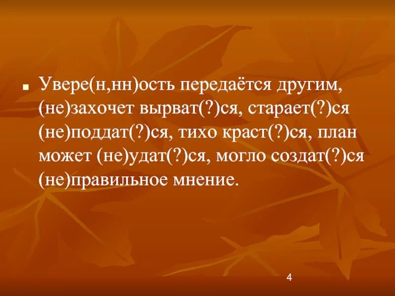 Что такое увер образования. Увере_ый. Непринуждё __ остью, естестве __ остью. Что такой старано.