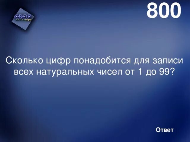 Сколько будет 800 лет. Сколько цифр от 1 до 99 включительно. Сколько цифр 1 понадобится от 1 до 99. Сколько цифр потребуется для записи числа миллион. Сколько цифр потребовалось для записи числа 2001.