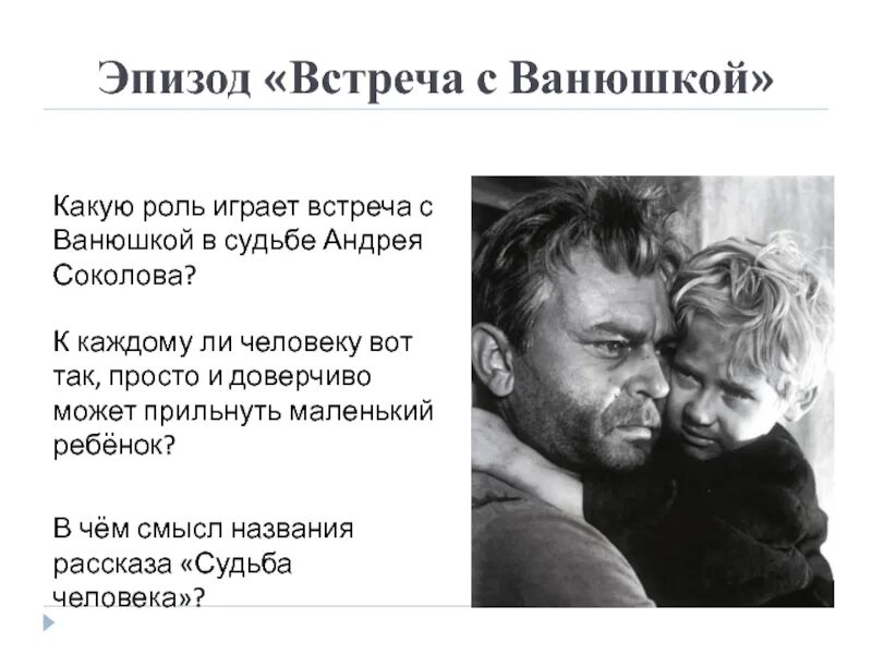 Судьба человека Ванюшка и Соколов. Судьба человека встреча с Ванюшкой. Судьба человека Шолохов встреча с Ванюшкой. Эпизод встреча с Ванюшкой в судьбе человека. Отношения андрея с отцом