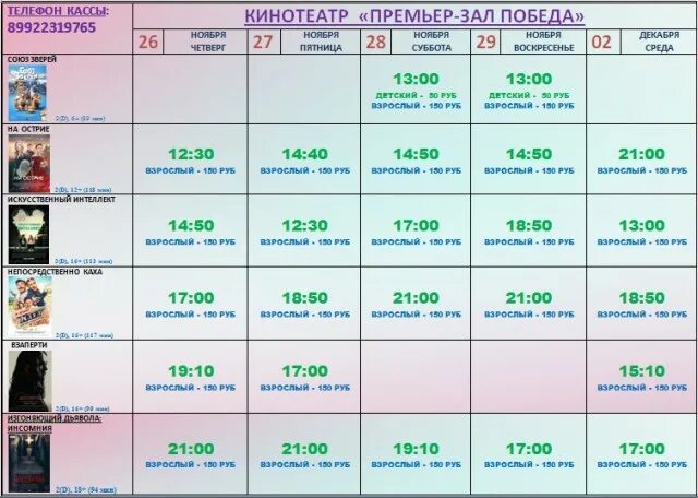 Кинотеатр эдем расписание афиша на сегодня. Расписание кинотеатра. Кинотеатр победа расписание. Афиша премьер кинотеатр.