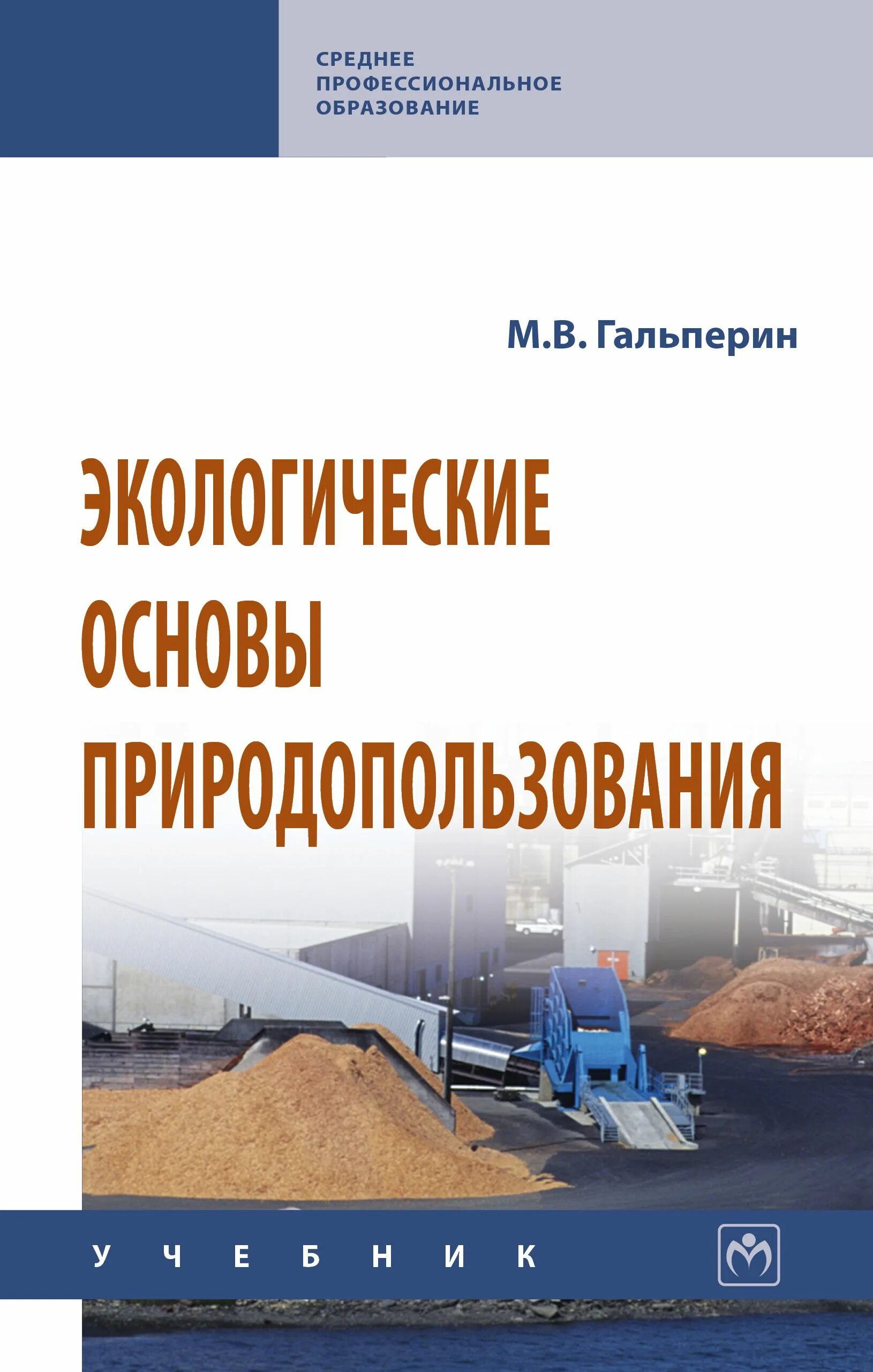 Экологические основы природопользования учебник. Книга экологические основы природопользования. Учебник экологические основы природопользования Гальперин. Эколог основы природопользования что это.