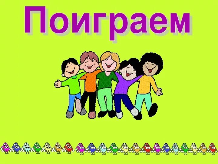 Поиграем давай составим