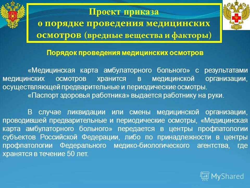 4. обязательные предварительные медицинские осмотры. организация проведения периодических медицинских осмотров. направление для проведения психиатрического освидетельствования. приложение 1 п.