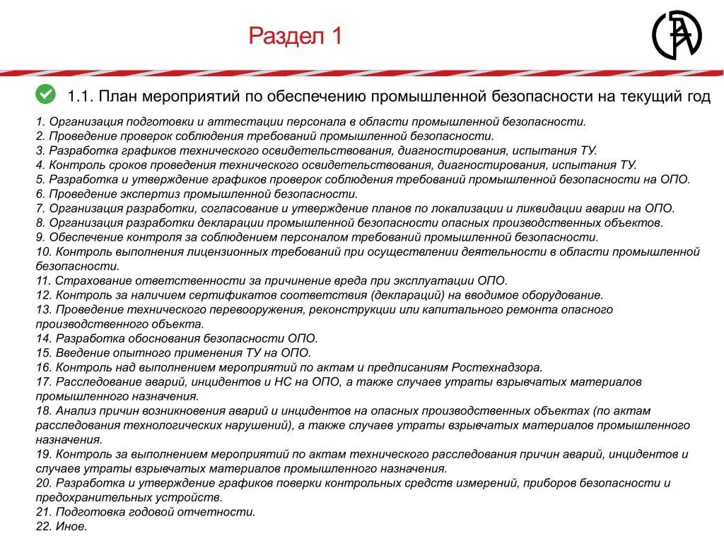 План работы по осуществлению производственного контроля на опо. План мероприятий по обеспечению промышленной безопасности образец. План мероприятия по обеспечению производственного контроля на опо. Мероприятия по обеспечению производственной безопасности. Постановление об организации производственного контроля