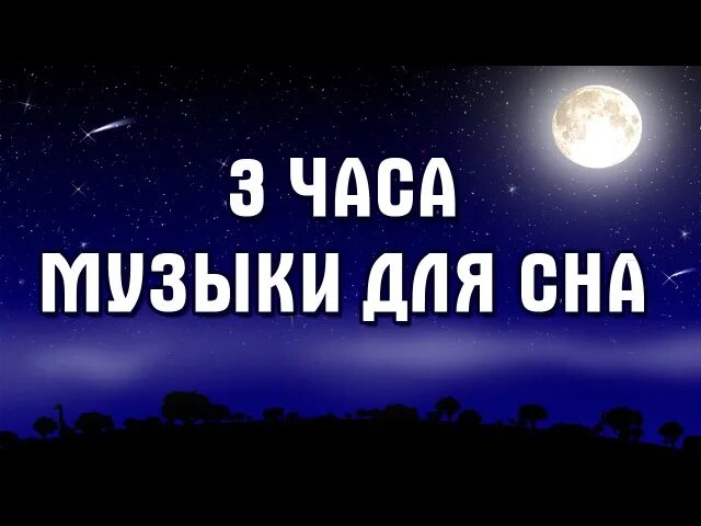 Слушать легкую музыку для сна без рекламы. Релакс для сна. На сон музон. Тихая мелодия для сна. Релакс Техно для сна.