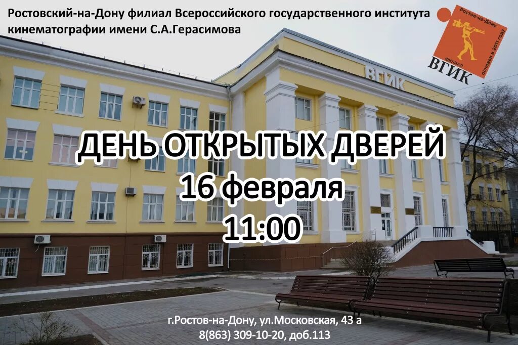 Вгик ростов на дону сайт. Ростовский-на-Дону филиал ВГИК им с.а.Герасимова. ВГИК Герасимова Ростов на Дону. ВГИК Ростов на Дону колледж.