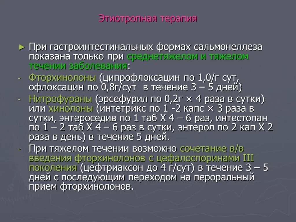 Гастроинтестинальная форма сальмонеллеза. Патогенетической терапии гастроинтестинальной формы сальмонеллеза. Локализованная форма сальмонеллеза. Сальмонеллез тяжелая форма.