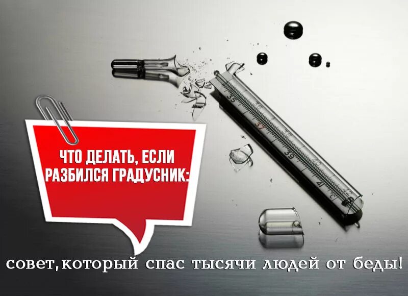 Разбили ртуть что делать. Если разбился ртутный градусник. Разбили ртутный градусник. Что делать если разбился градусник. Ртуть градусник разбился.