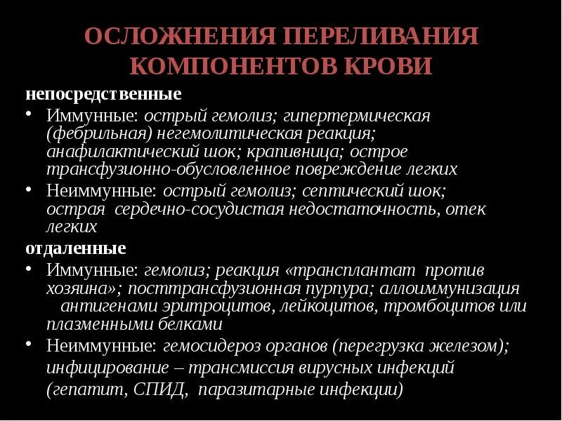 Осложнения переливания крови. Трансфузиология осложнения. Иммунные осложнения гемотрансфузии. Профилактика осложнений гемотрансфузии.