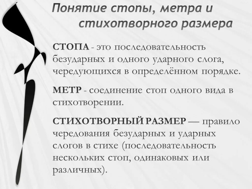 Стопы в стихотворении. Понятие стопы метра и стихотворного размера. Стопа в стихотворении это. Стопа в литературе. Стихотворные Размеры.