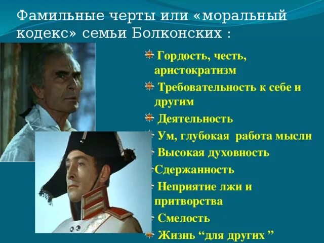 Путь искания жизни андрея болконского. Черты семьи Болконских. Фамильные черты семьи Болконских. Черты характера Болконского.