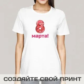 В марте в футболке