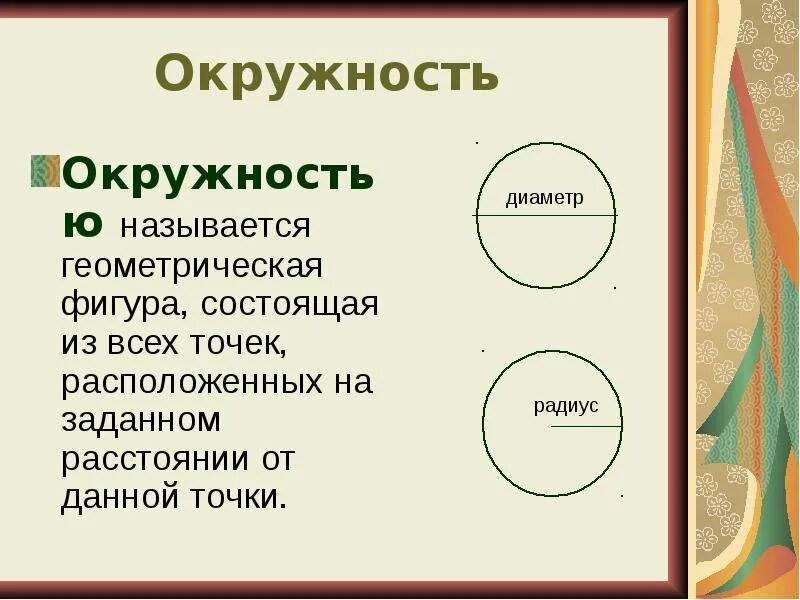 Почему круг назвали кругом. Окружность. Окружность это Геометрическая фигура. Круги и окружности. Геометрические фигуры круг окружность.