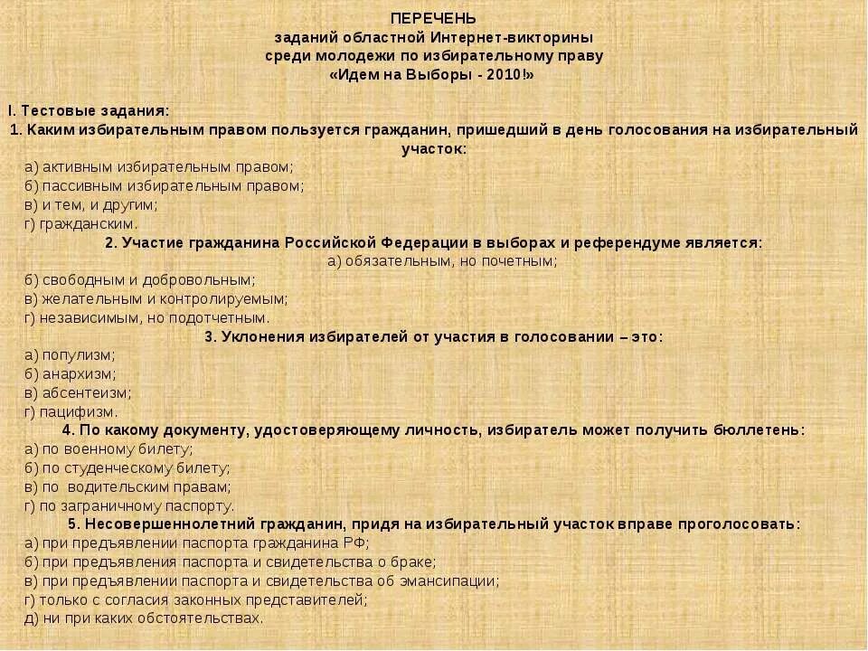 Вопросы по избирательному праву. Списки викторины на выборах челябинск