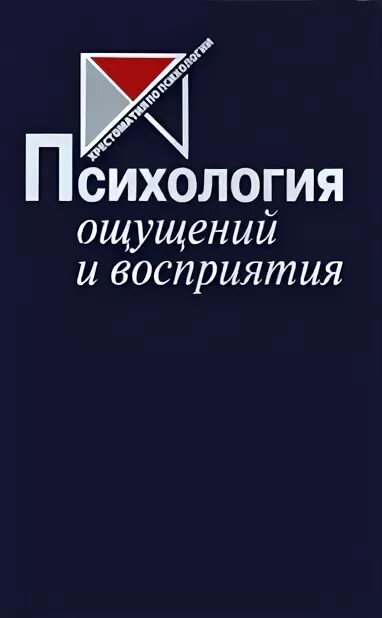 Гусев психология. Психология ощущений и восприятия хрестоматия по психологии. Восприятие в психологии. Гусев а.н общая психология ощущение и восприятие.