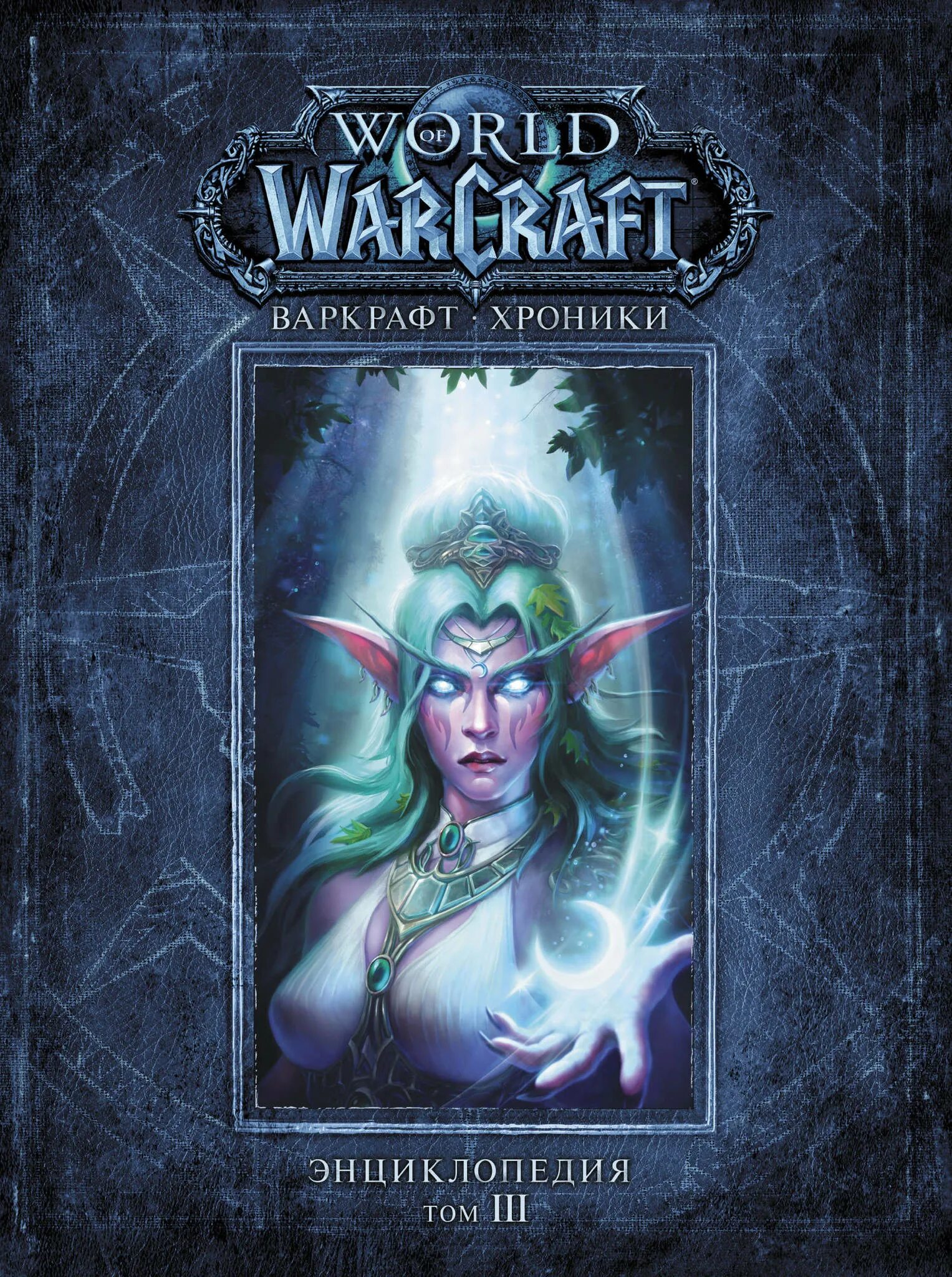 World of Warcraft. Варкрафт. Хроники. Энциклопедия. Том 3. Варкрафт: хроники. Энциклопедия. Варкрафт энциклопедия том 3. Варкрафт: хроники. Энциклопедия, том 1. Дерзкий том 3