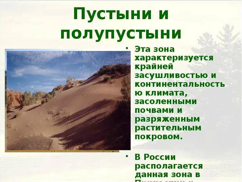 Полупустыни характеристика природной зоны россии. Зона пустынь и полупустынь. Пояс пустыни и полупустыни в России. Евразия пустыни и полупустыни климат. Природные условия пустыни и полупустыни.
