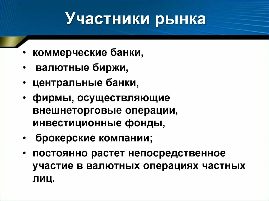 Функции валютных операций. Участники валютного рынка. Презентация на тему биржи и банки. Рыночные участники рынка. Участники банковского рынка.