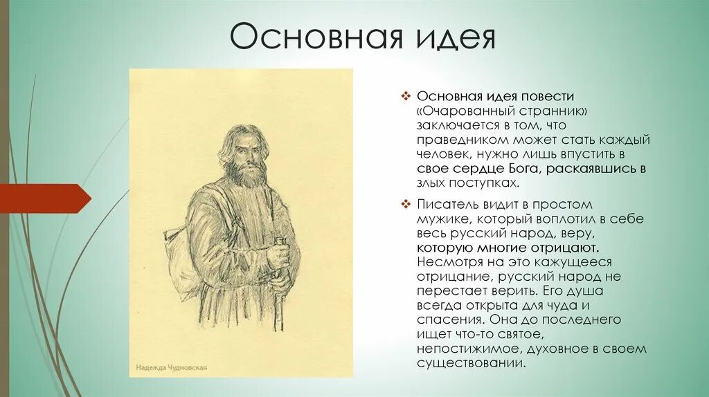 Главная идея повести. Основная идея повести Очарованный Странник. Лесков Очарованный Странник презентация. Лесков Очарованный Странник идея. Идея повести Очарованный Странник Лескова.