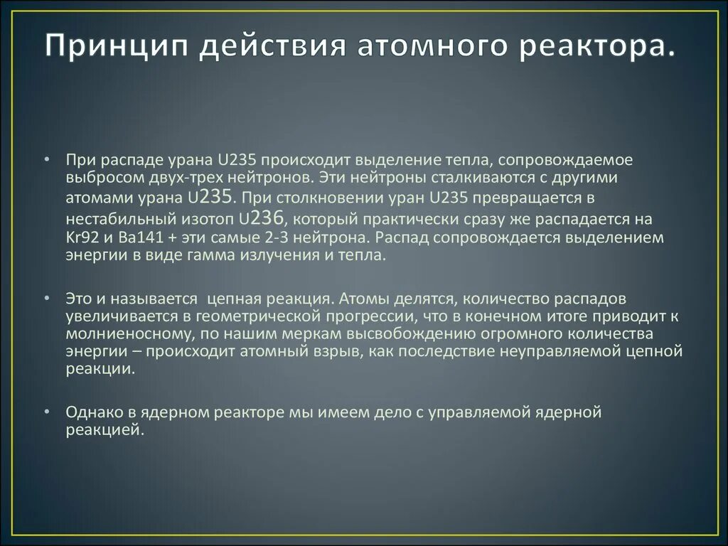 Принцип действия атомного реактора. Ядкрный редактор принцип действи. Принцип действия ядерного реактора. Принцип работы ядерного реактора.