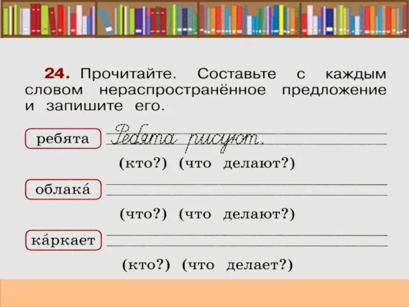 Составить из слов нераспространенное предложение