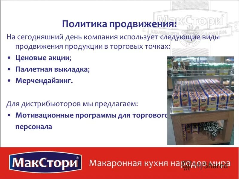 сбытовая политика в маркетинге. политика продвижения кратко. маркетинговая политика компании. политика продвижения предприятия. маркетинговая стратегия предприятия.