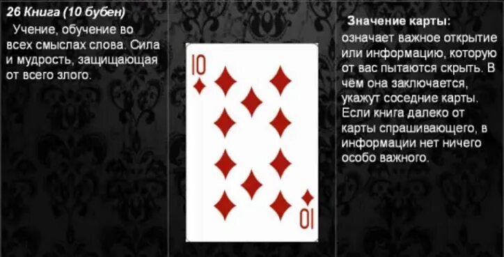 10 Бубен значение карты. Значение карт 10. Десятка в гадании. 9 Бубен значение карты