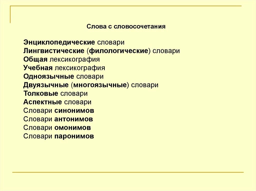 Предмет изучения лексикологии. Словари. Аспектные словари примеры. Комплексные и аспектные словари. Аспектные словари.