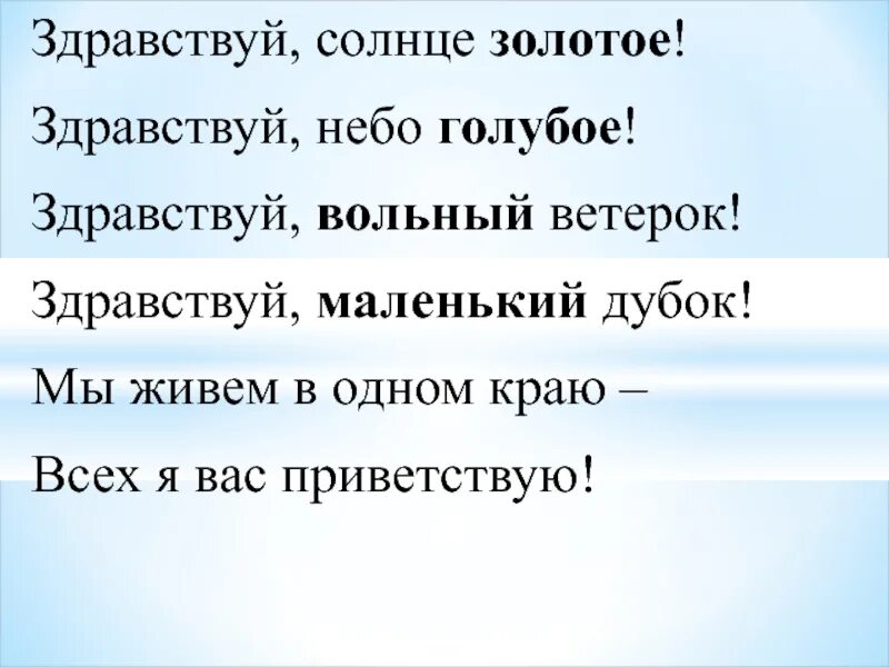 Стих здравствуй солнце золотое здравствуй небо голубое. Слова песни солнце золотое. Солнце золотое небо голубое текст. Небо голубое солнце золотое. Физминутка здравствуй солнце золотое здравствуй небо голубое.