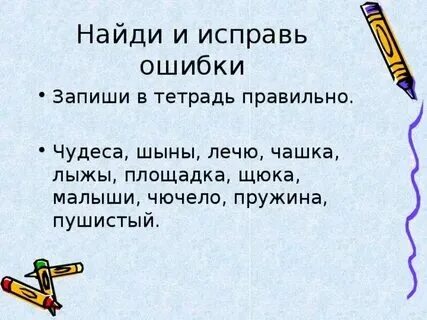 Исправь ошибки запиши словосочетания слушать в радио