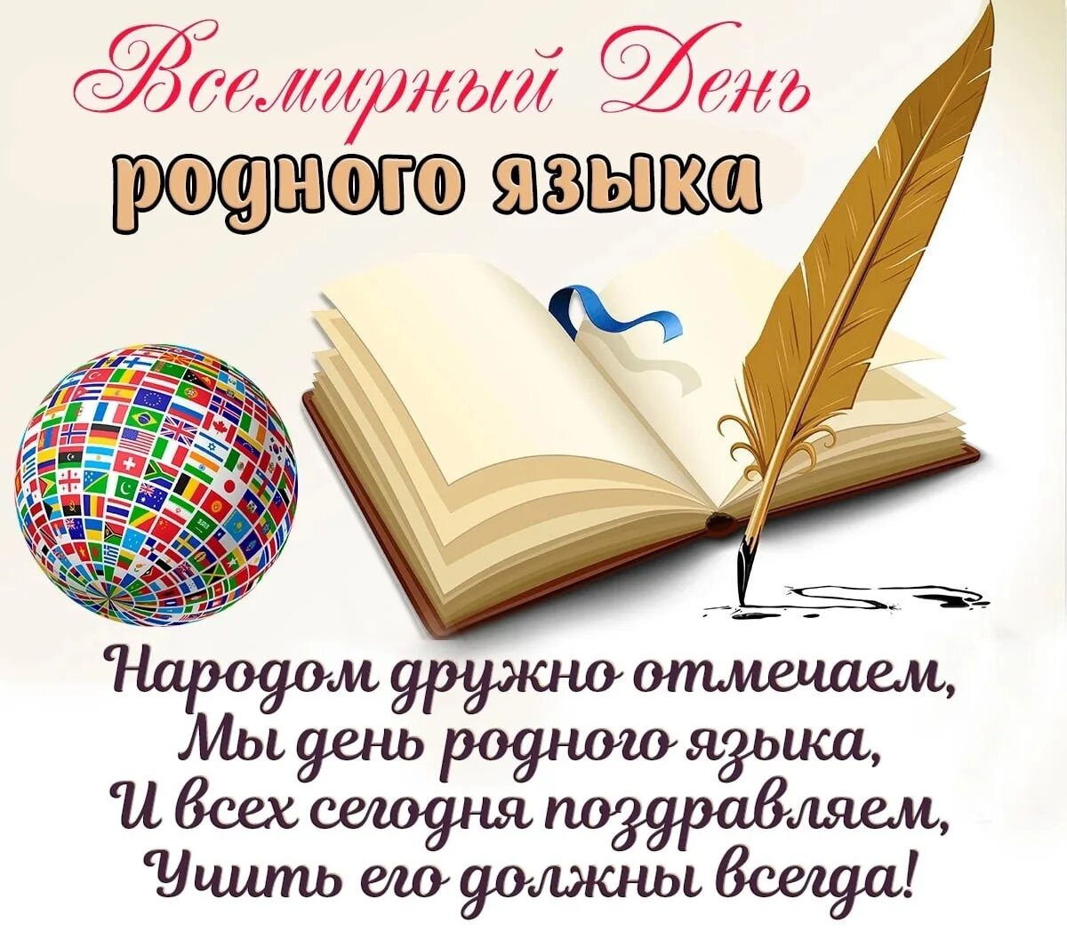 Проведен международный день родного языка. 21 Февраля Международный день родного языка. Поздравление с днем родного языка. Международный день родного языка поздравления. Праздник родного языка.