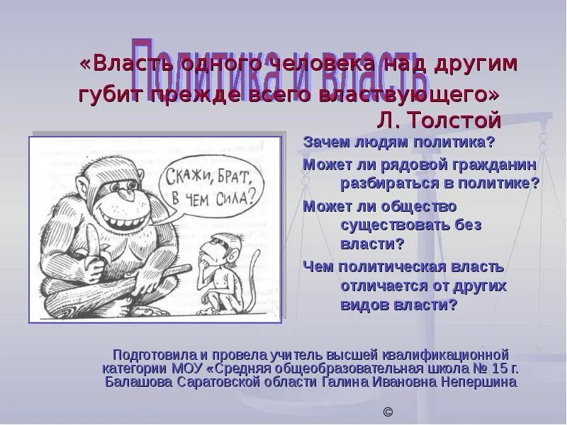 Власть одного над другим. Власть одного человека. Власть над другими. 1. Что такое власть?. Власть над другими людьми