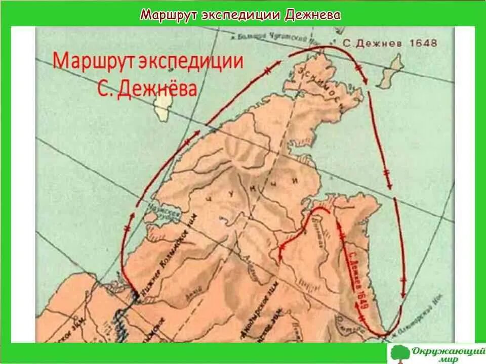 Дежнев карта экспедиции. Экспедиция семена Дежнева 1648-1649. 1648 Поход семена Дежнева. Экспедиция Попова и Дежнева 1648. Экспедиция Федота Попова и семена Дежнева 1648-1649.